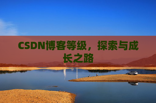CSDN博客等级，探索与成长之路